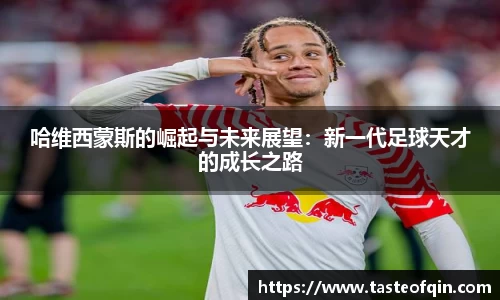 哈维西蒙斯的崛起与未来展望：新一代足球天才的成长之路
