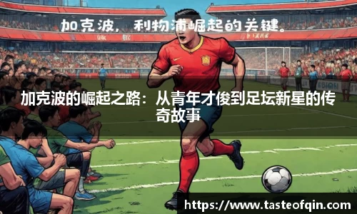 加克波的崛起之路：从青年才俊到足坛新星的传奇故事
