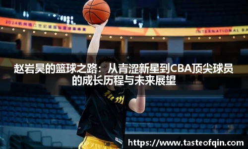 赵岩昊的篮球之路：从青涩新星到CBA顶尖球员的成长历程与未来展望