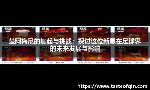 楚阿梅尼的崛起与挑战：探讨这位新星在足球界的未来发展与影响