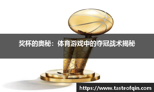 奖杯的奥秘：体育游戏中的夺冠战术揭秘