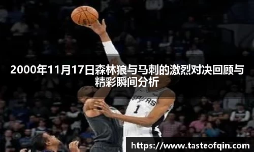 2000年11月17日森林狼与马刺的激烈对决回顾与精彩瞬间分析