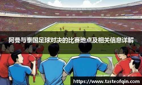 阿曼与泰国足球对决的比赛地点及相关信息详解