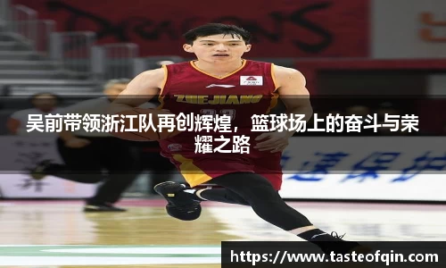 吴前带领浙江队再创辉煌，篮球场上的奋斗与荣耀之路