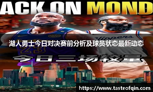 湖人勇士今日对决赛前分析及球员状态最新动态