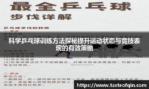 科学乒乓球训练方法探秘提升运动状态与竞技表现的有效策略