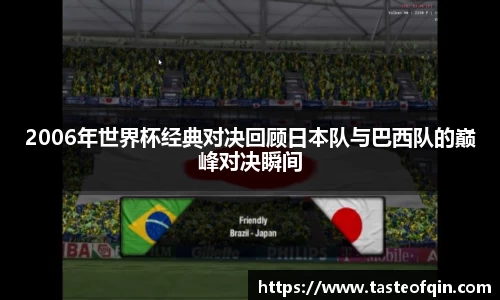 2006年世界杯经典对决回顾日本队与巴西队的巅峰对决瞬间