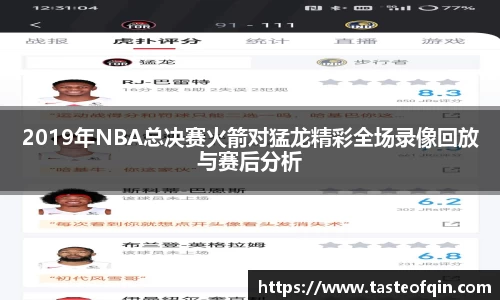 2019年NBA总决赛火箭对猛龙精彩全场录像回放与赛后分析